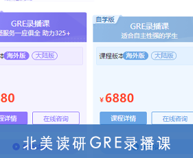北美读研GRE录播课
