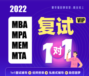考研MBA、MPA、MEM、MTA复试VIP1v1