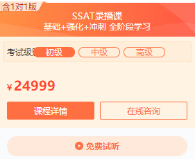 北美高中SSAT课程