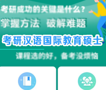 考研汉语国际教育硕士通识精讲班
