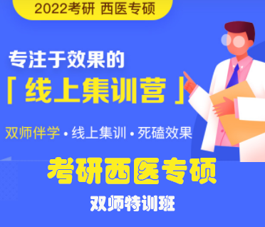考研西医专硕双师特训班