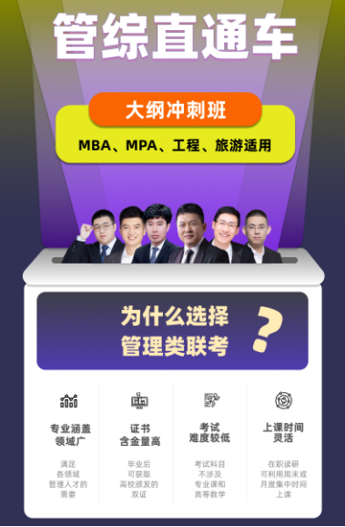 考研管综直通车大纲冲刺班【MBA、MPA、工程、旅游适用】