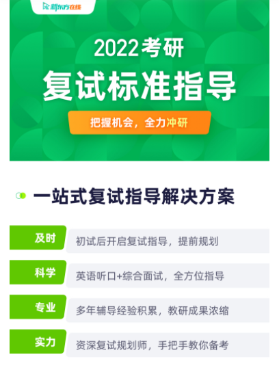 考研复试标准班