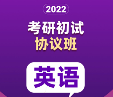考研英语初试协议班