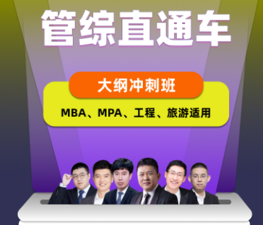 考研管综直通车大纲冲刺班【MBA、MPA、工程、旅游适用】