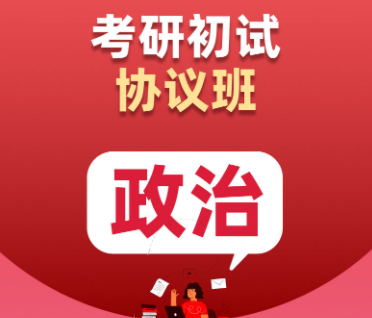 考研政治初试协议班