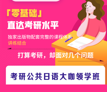 考研公共日语大咖领学班