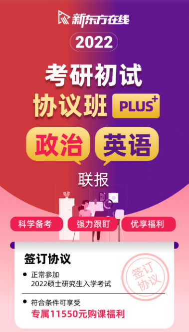 考研初试协议班【政英联报】plus