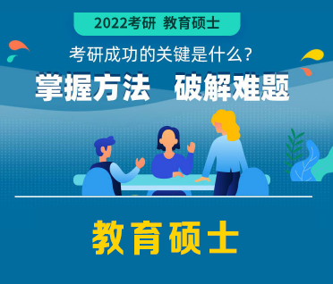 考研教育硕士零基础通识精讲班