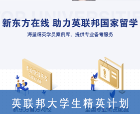 英联邦大学生精英计划