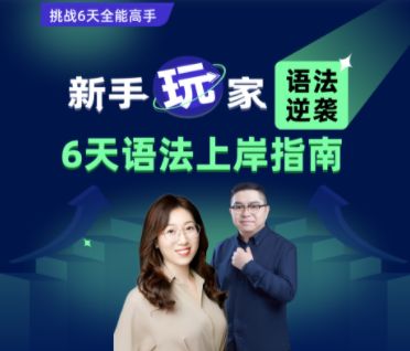 新概念【今晚7点直播】英语小白指南,打通你的英语逆袭之路