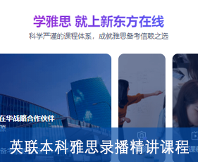 英联本科雅思录播精讲课程