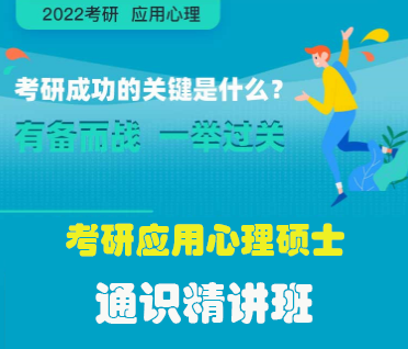 考研应用心理硕士通识精讲班