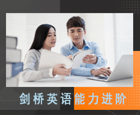 剑桥英语能力进阶