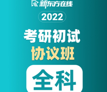 考研全科初试协议班【普通】