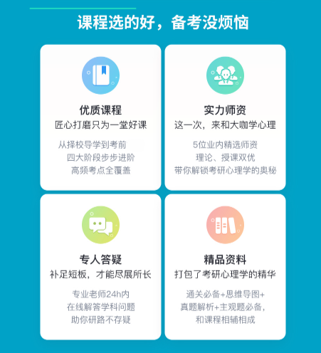 考研应用心理硕士全程班