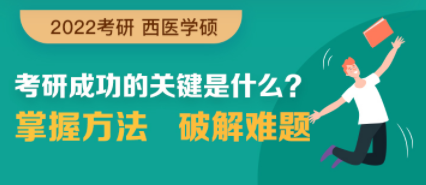 考研西医学硕全程班