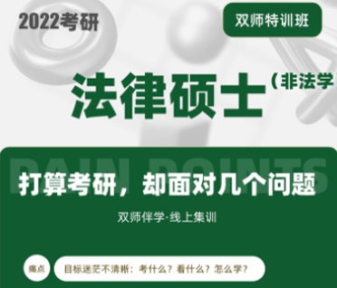 考研法律硕士(非法学)双师特训班