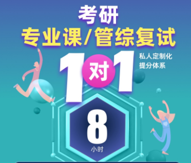 考研专业课复试一对一