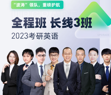 2023考研英语全程班长线3班