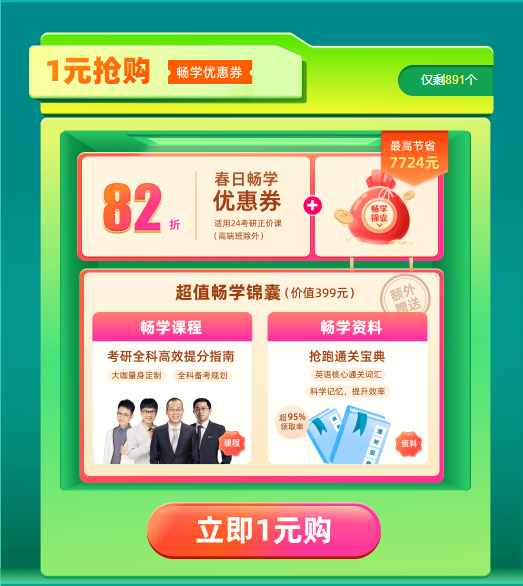 邂逅春光约惠好课24考研