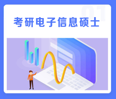 考研电子信息硕士通识精讲班