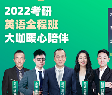 【含刷“鸭”】考研英语大咖秋季全程班