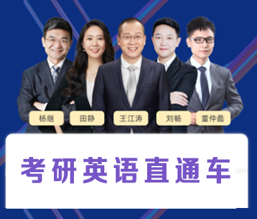 考研英语直通车