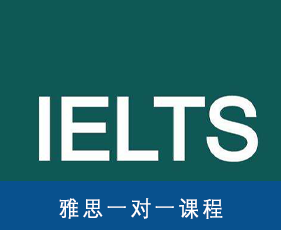 雅思一对一课程