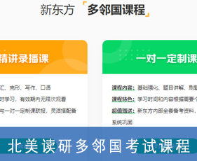北美读研多邻国考试课程