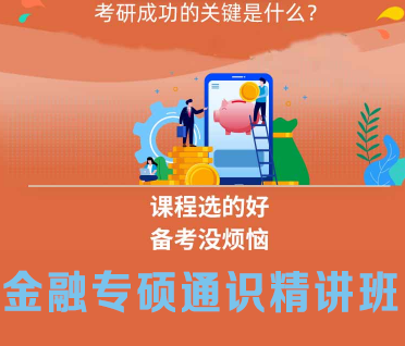 考研金融专硕通识精讲班