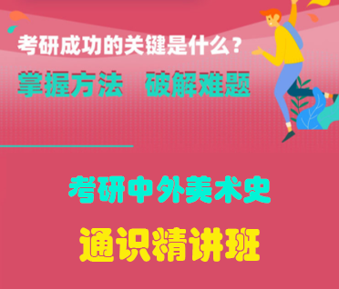 考研中外美术史通识精讲班