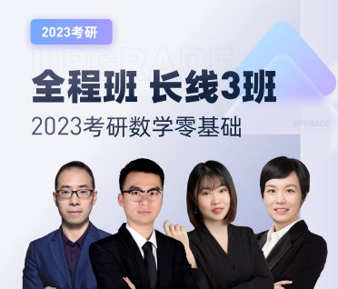 2023考研数学零基础全程班