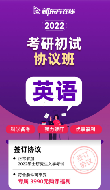 考研英语初试协议班