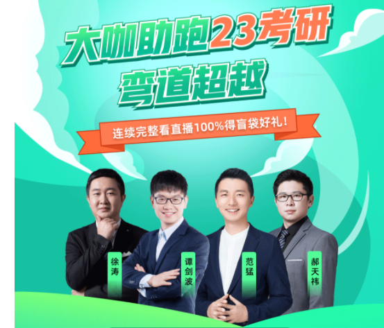 大咖助跑23考研弯道超越
