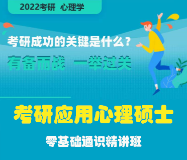 考研应用心理硕士零基础通识精讲班