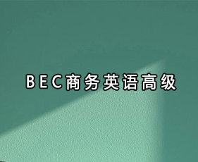 BEC商务英语高级