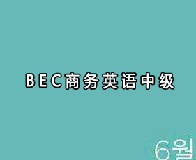 BEC商务英语中级