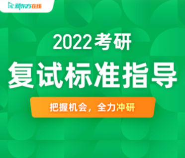 考研复试标准班