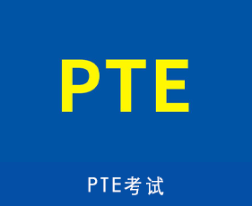 PTE考试