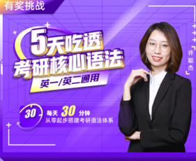 【有奖挑战】5天吃透考研核心语法