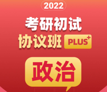 考研政治初试协议班plus