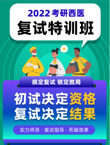 考研西医复试特训班