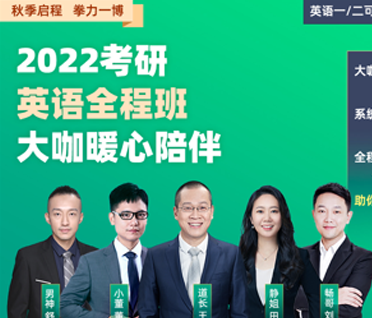 考研英语大咖秋季全程班