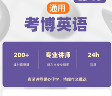 通用考博英语全程班【直播 + 录播】