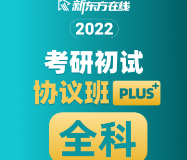 考研全科初试协议班【plus】