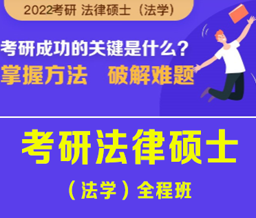考研法律硕士(法学)全程班