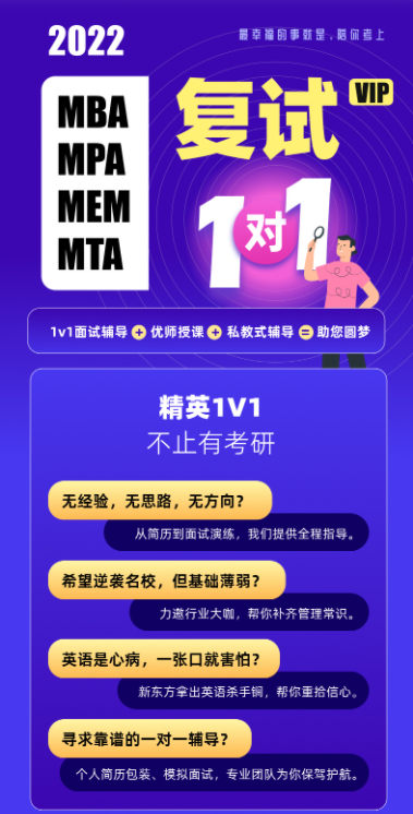 考研MBA、MPA、MEM、MTA复试VIP1v1