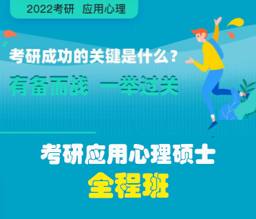 考研应用心理硕士全程班