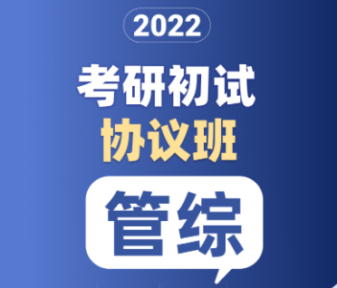 考研管综初试协议班【普通】